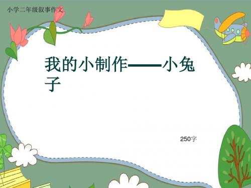小学二年级叙事作文《我的小制作——小兔子》250字