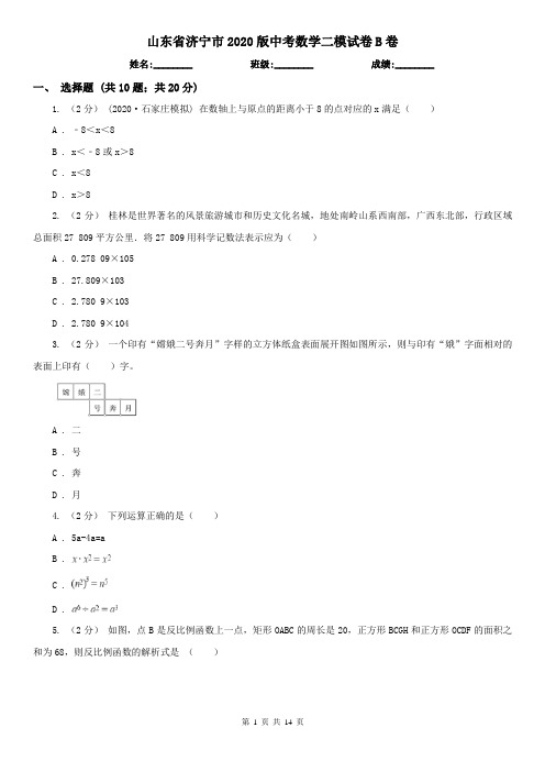 山东省济宁市2020版中考数学二模试卷B卷