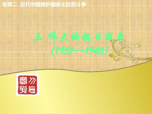 伟大的抗日战争学习课件PPT