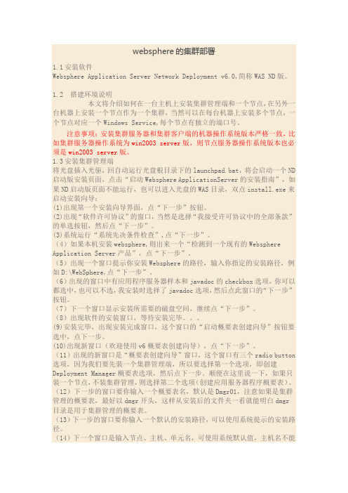 WebSphere的集群部署