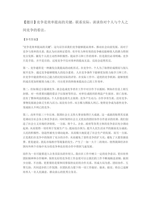 【面试题目】竞争是效率提高的关键,联系实际,谈谈你对个人与个人之间竞争的看法。