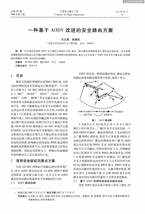 一种基于AODV改进的安全路由方案