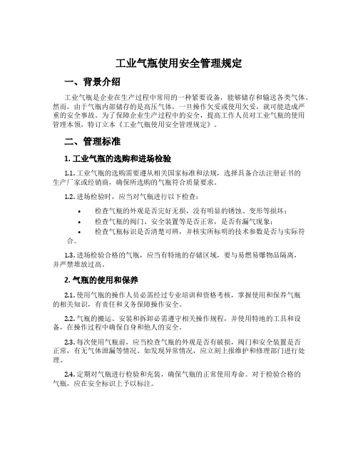 工业气瓶使用安全管理规定