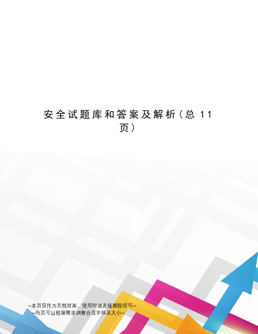 安全试题库和答案及解析