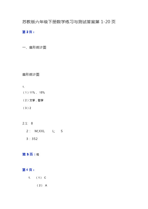 苏教版六年级下册数学练习与测试答案第1--20页