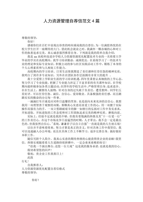 人力资源管理自荐信范文4篇