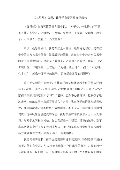 《父母规》心得：让孩子在爱的教育下成长
