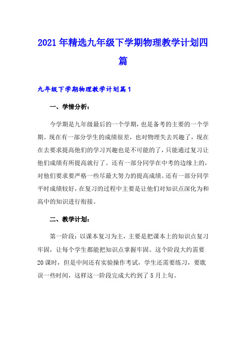 2021年精选九年级下学期物理教学计划四篇