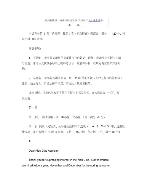 贵州省凯里市第一中学2017届高三3月联考英语试题
