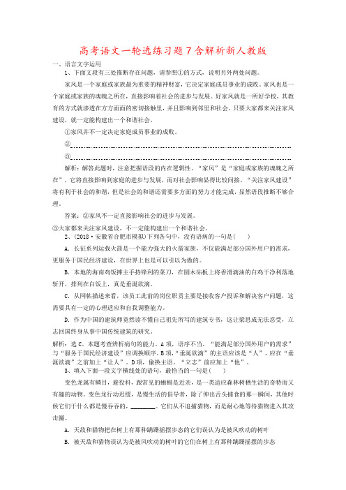 高考语文一轮选练习题7含解析新人教版