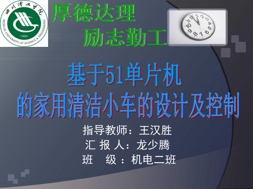 毕业设计—家用清洁机器人(PPT)