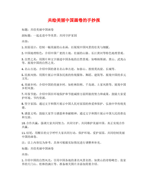 共绘美丽中国画卷的手抄报