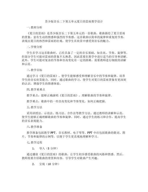 苏少版音乐二下第五单元夏日的雷雨教学设计