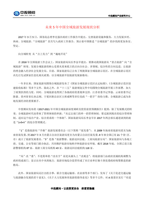 未来5年中国全域旅游发展现状分析