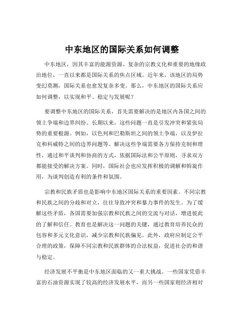中东地区的国际关系如何调整