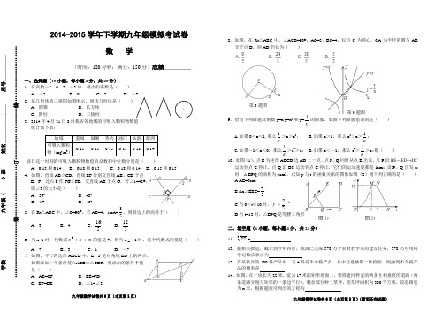 2014-2015学年中山中学九年级中考(数学)模拟试卷(含答案)