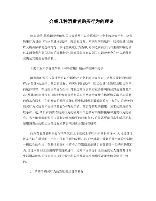 介绍几种消费者购买行为的理论