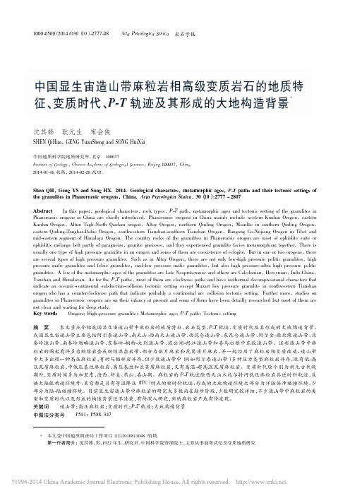 中国显生宙造山带麻粒岩相高级变质_省略_P_T轨迹及其形成的大地构造背景_沈其韩