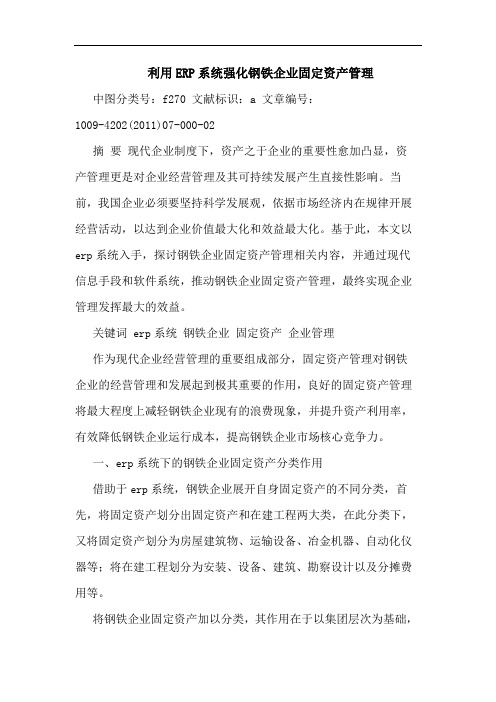 利用ERP系统强化钢铁企业固定资产管理论文