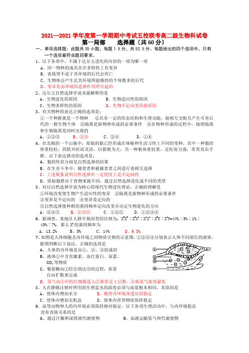 广东省广州东莞五校10-11学年高二生物上学期期中联考新人教版