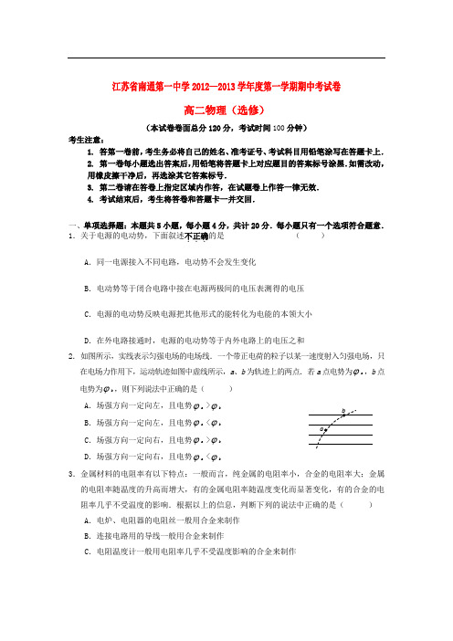 江苏省南通市高二物理上学期期中考试试题新人教版