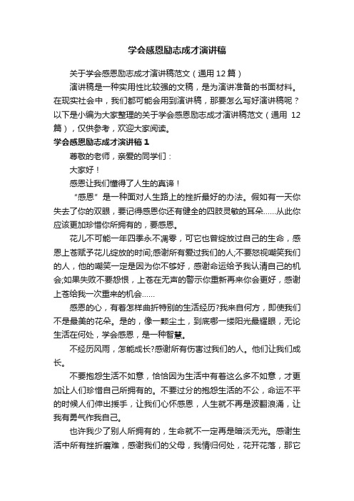 关于学会感恩励志成才演讲稿范文（通用12篇）