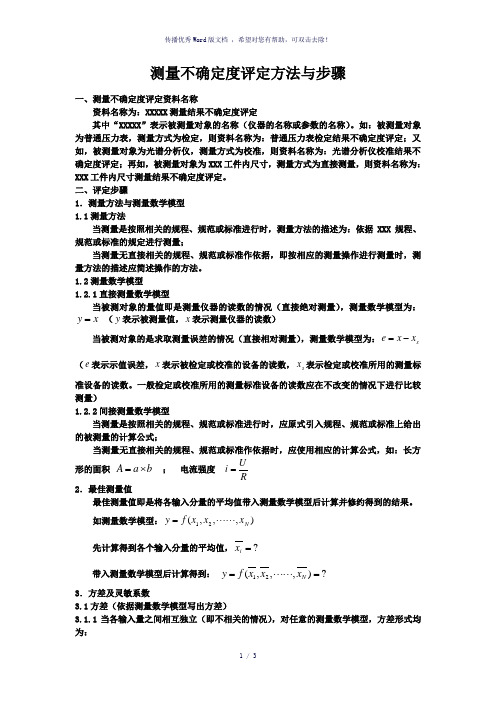 测量不确定度评定方法与步骤