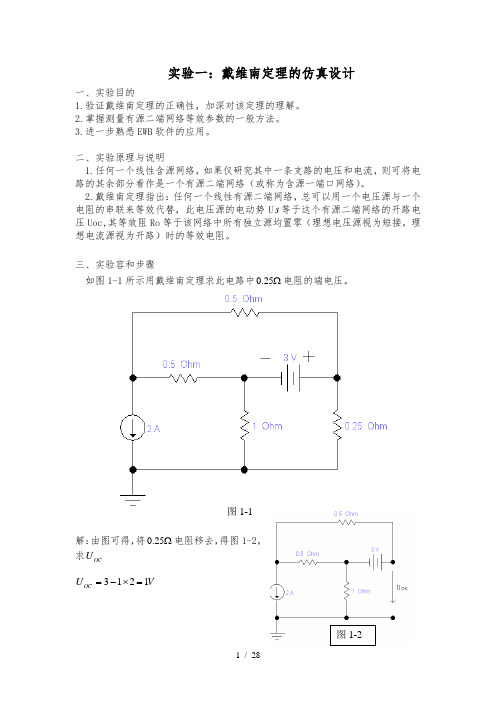 戴维南定理的仿真设计EWB电路仿真设计