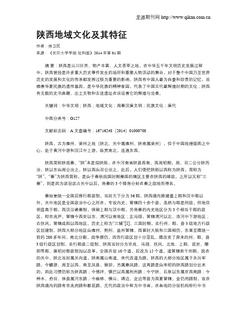 陕西地域文化及其特征