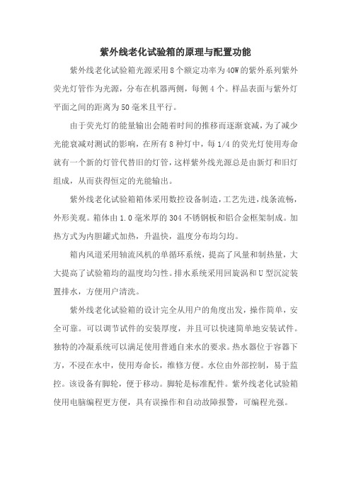 紫外线老化试验箱的原理与配置功能