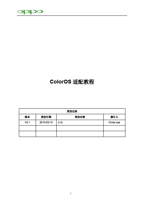 ColorOS适配教程