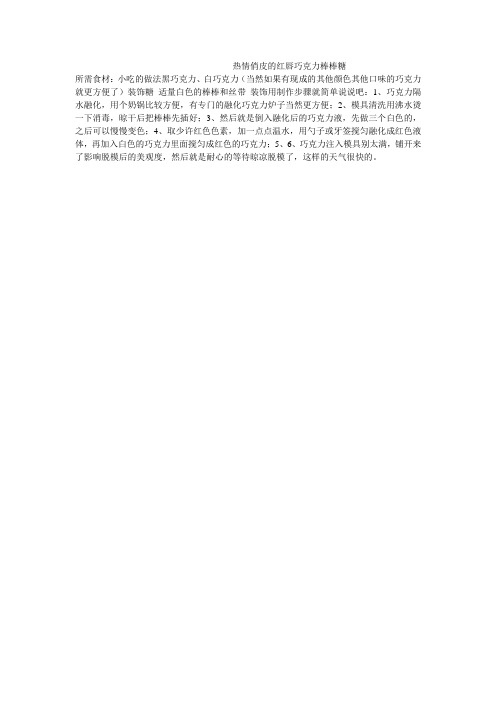 热情俏皮的红唇巧克力棒棒糖
