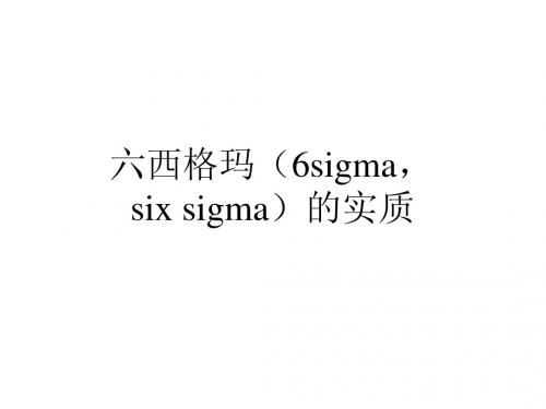 六西格玛的实质