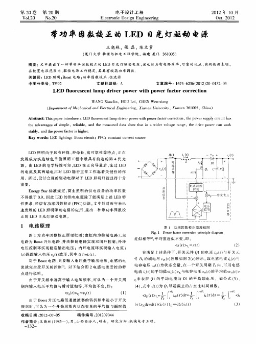 带功率因数校正的LED日光灯驱动电源