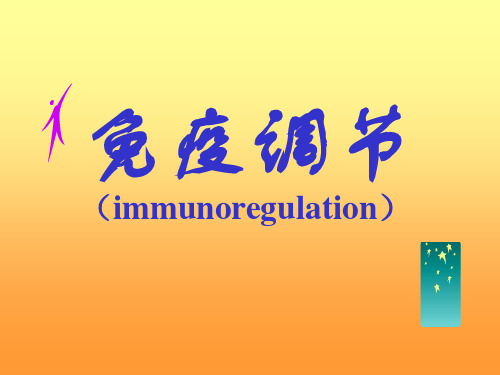免疫：第十六章 免疫调节