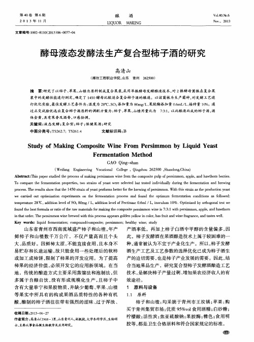 酵母液态发酵法生产复合型柿子酒的研究