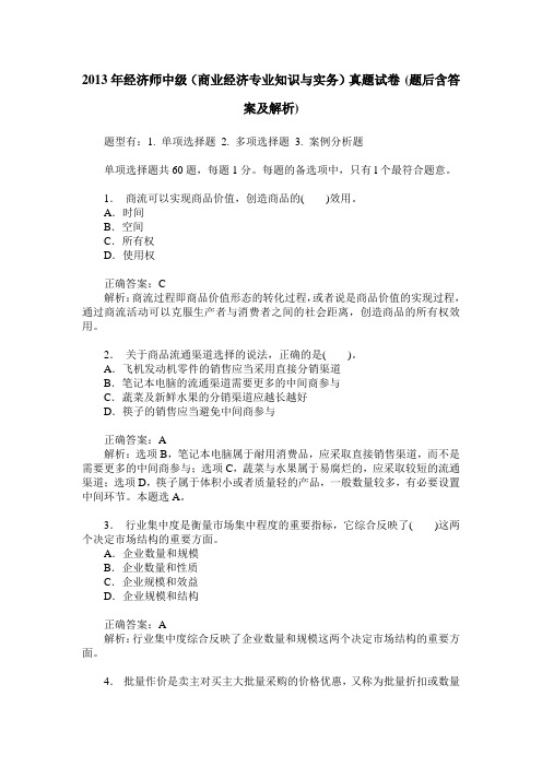 2013年经济师中级(商业经济专业知识与实务)真题试卷(题后含答案及解析)