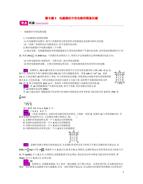 2020届高考物理总复习第十单元电磁感应微专题9电磁感应中的电路和图象问题教师用书含解析新人教版