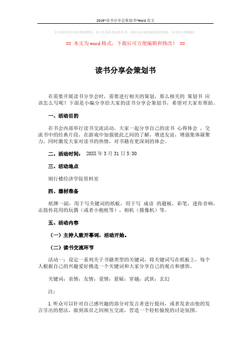 2019-读书分享会策划书-word范文 (3页)