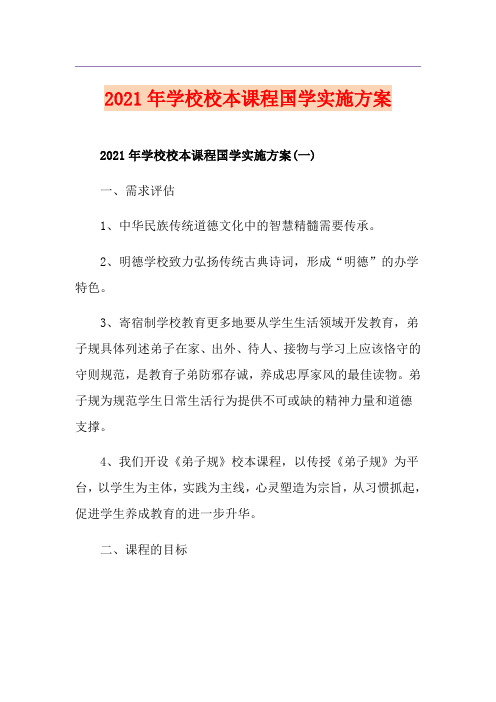 2021年学校校本课程国学实施方案