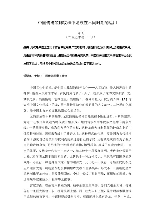 论中国传统装饰纹样中龙纹的运用