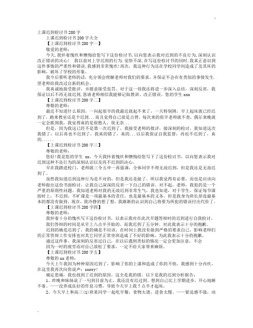 学生迟到检讨书200字