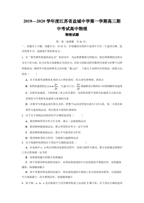 2019—2020学年度江苏省盐城中学第一学期高三期中考试高中物理