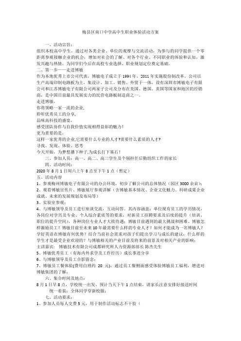 梅县区南口中学高中生职业体验活动方案