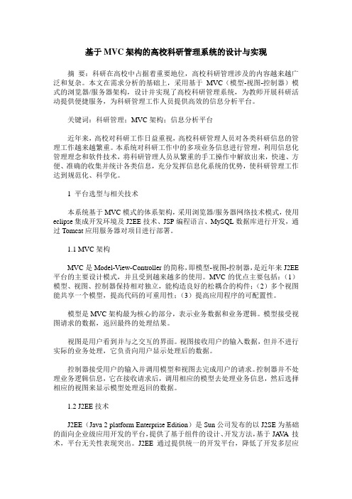 基于MVC架构的高校科研管理系统的设计与实现