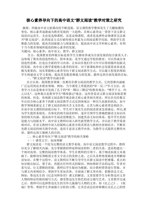 核心素养导向下的高中语文“群文阅读”教学对策之研究