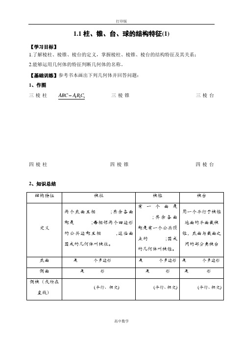 人教新课标版数学高一人教A必修2学案 1.1空间几何体的结构(1)