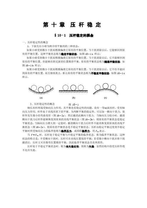 第十章  压杆稳定