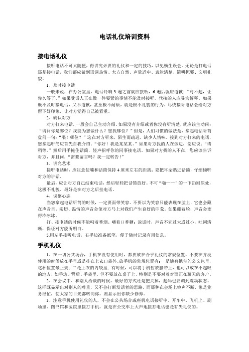 培训资料+电话礼仪+银行收款知识