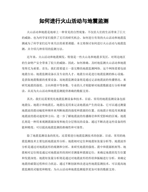 如何进行火山活动与地震监测